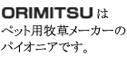 �D������������� ORIMITSU�̓y�b�g�p�q�����[�J�[�̃p�C�I�j�A�ł��B